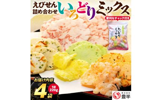＜家庭用＞豊半のえびせんべい いろどりミックス 約880g (約220g×4袋)