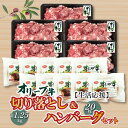 【ふるさと納税】生活応援 オリーブ牛切り落とし1.25kg＆ハンバーグ20枚セット 54000円