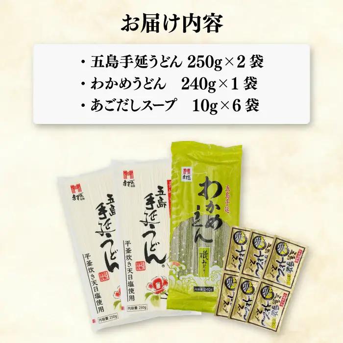 五島うどん2色セット（緑白）五島手延うどん250g×2・わかめうどん240g×1 あごだしスープ10g×6[RAM041] うどん 五島うどん 麺 うどん 五島うどん 麺九州 長崎
