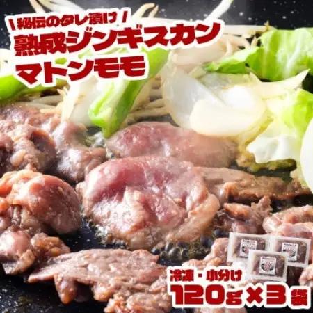 秘伝のタレ漬け 熟成 ジンギスカン マトンモモ 120g×3袋 冷凍 あんべ 安部商店【配送不可地域：離島】【1475273】
