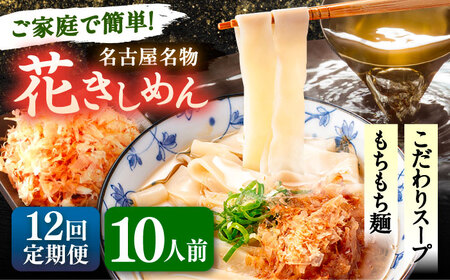 【12回定期便】花きしめん 10人前 きしめん 【配達不可：離島】[AEAP069]