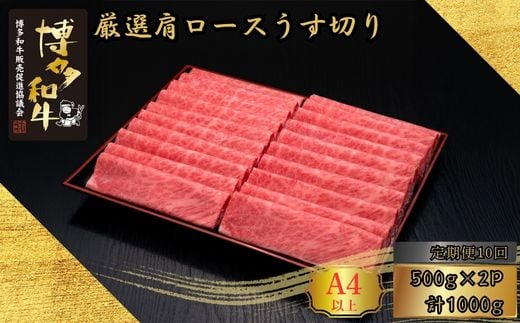 【10ヶ月連続定期便】A5,4等級 博多和牛厳選肩ロースうす切り 500g×2P 計1000g [HS042-1] 久田精肉店【福岡県須恵町】