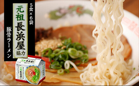 〈味のマルタイ〉元祖長浜屋 協力とんこつラーメン 袋麺 15袋 (5食x3袋) [M941-1]