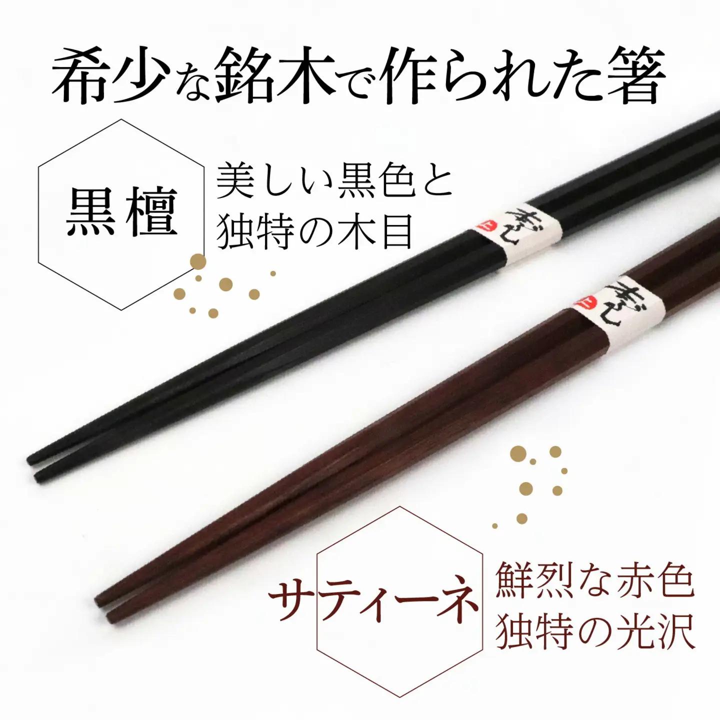 銘木箸（黒檀・サティーネ）二膳セット　（蜜蝋オイル・八角） / 箸 セット 伝統工芸品 日用品 小浜市 / フナイワークス [BFCW002] 
