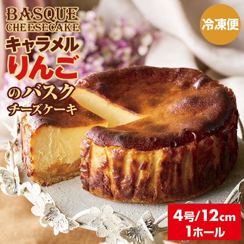 【ふるさと納税】 キャラメルりんごのバスクチーズケーキ ( 4号 12cm ) 送料無料 りんご キャラメル 濃厚 クリーム お祝い 冷凍 クリーミー デザート スイーツ プレゼント ギフト 贈り物 クリスマス お土産 誕生日 おやつ 佐賀県 【B100-006】