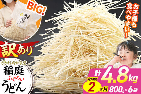 《定期便2ヶ月》稲庭古来堂 訳あり 非常に短い麺含む 稲庭うどん 800g×6袋を2回お届け 計9.6kg 伝統製法認定 稲庭古来うどん