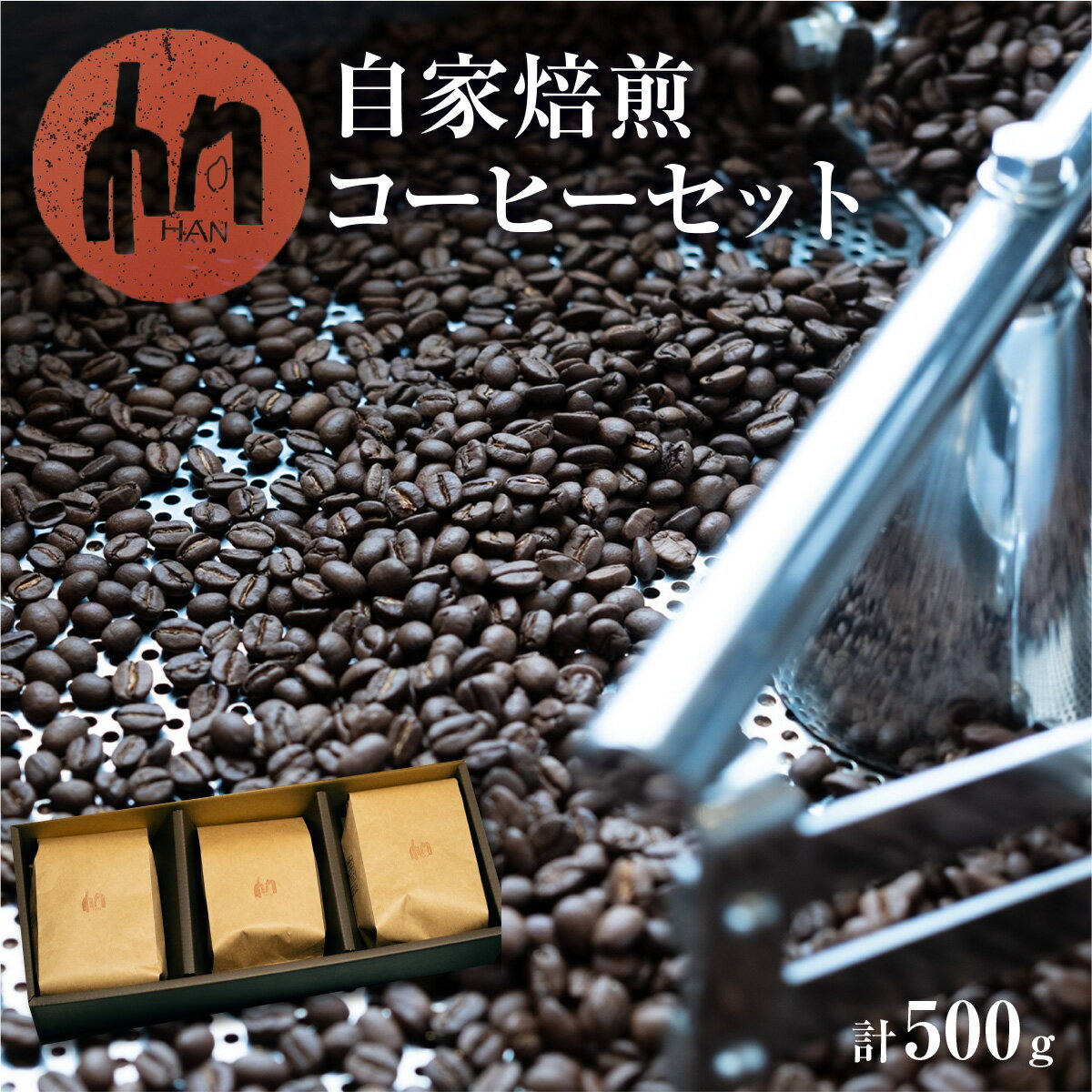 【ふるさと納税】 自家焙煎 コーヒー セット 〈選べる〉豆 or 粉 計500g 3種 エチオピア グアテマラ 季節のブレンド コーヒー豆 珈琲 深煎り 粉 中挽き オリジナル ブレンド 贈答用 プレゼント ギフト HAN 送料無料