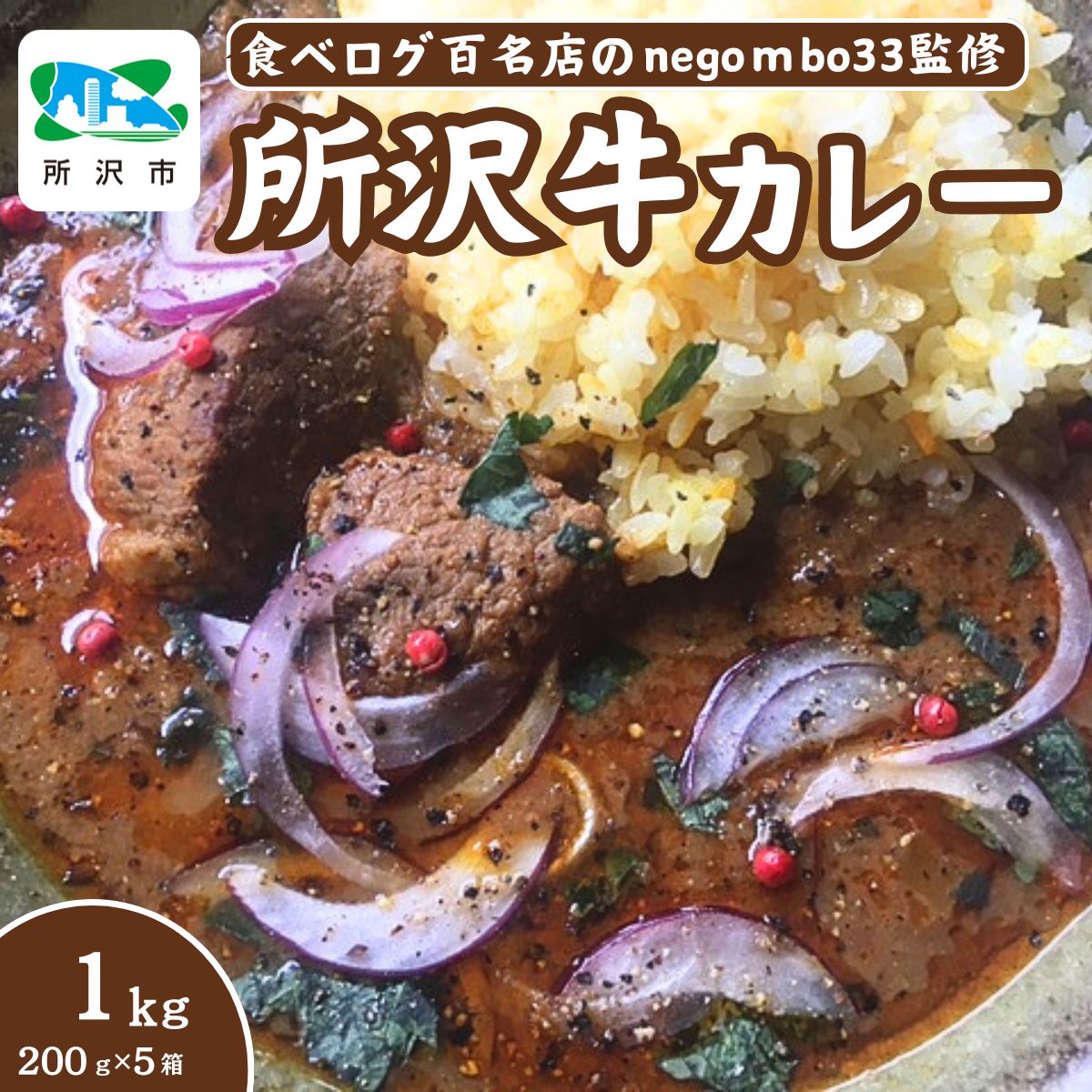 ネゴンボ33監修 所沢牛カレー 200g×5箱セット negombo33 | 埼玉県 所沢市 中辛 カレー スパイシー レトルト レトルトカレー ビーフカレー スパイスカレー 国産 所沢牛 牛肉 見澤牧場 深井醤油 保存食 常備食 防災 備蓄 ギフト 自宅用 化学調味料不使用 所沢