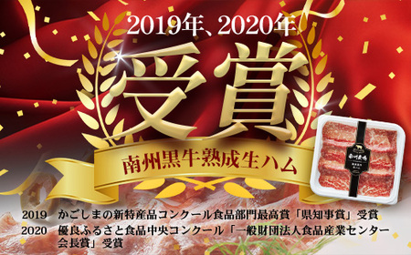 南州農場 国産生ハム三昧！ ハム好きのための 生ハム3種セット NS-33 | 熟成 生ハム 国産 南州黒牛 豚肉 ３種 セット 食べくらべ セット 県知事賞 食品産業センター会長賞 受賞 南大隅町 