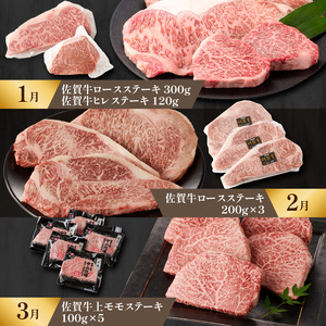 【特上】佐賀牛　極味肉定期便【毎月1回 計12回お届け】