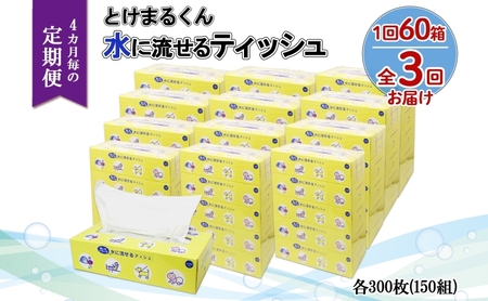 ティッシュ とけまるくん 水に流せる 日本製 ティッシュ【150組 計60箱】【定期便 全3回】