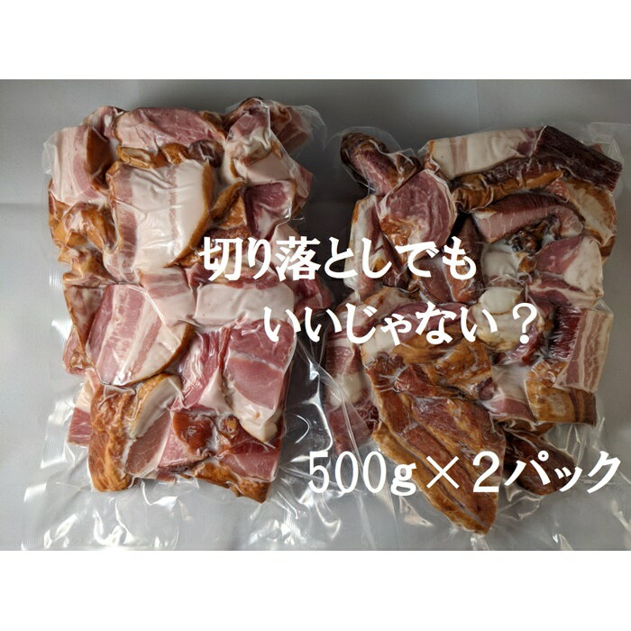 【ふるさと納税】 訳アリ 切り落しベーコン 1kg(500g×2袋)｜訳ありベーコン ベーコン切り落とし 厚切りベーコン 人気 大容量 1kg 食品ロス軽減 ジューシー ギフト プレゼント 贈答 お取り寄せ 福島 南相馬