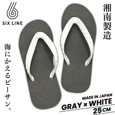 ふるさと納税 藤沢市 湘南発!すべてが海にかえる国産ビーチサンダル【SIX LINE】グレー×ホワイト:25cm
