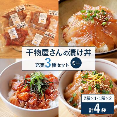 ふるさと納税 高浜町 干物屋さんの漬け丼　充実セットミニ
