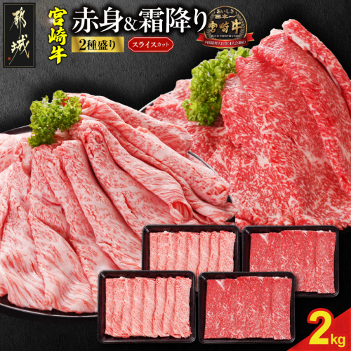 宮崎牛スライス2種セット500g×4パック_AF-N2-001-2000
