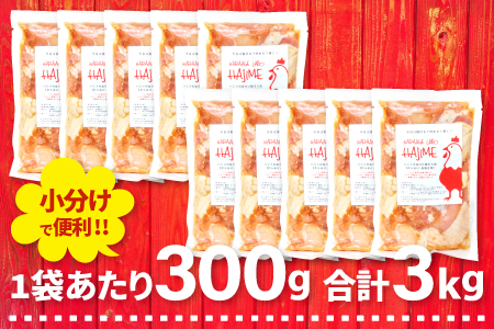 B-1061 ハジメのからあげ　秘伝ダレの下味付き鶏モモ肉（300g×10袋）