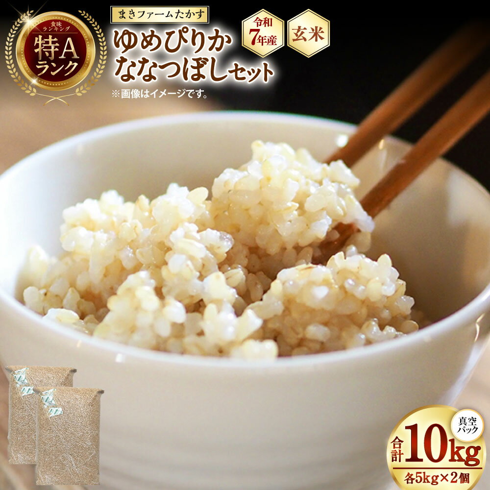 【ふるさと納税】【 令和7年産 】 特別栽培米 ゆめぴりか ななつぼし セット （ 玄米 ） 特Aランク 真空パック 各5kg 北海道 鷹栖町 まきファームたかす 米 コメ こめ ご飯 玄米 お米 ゆめぴりか ななつぼし コメ 玄米
