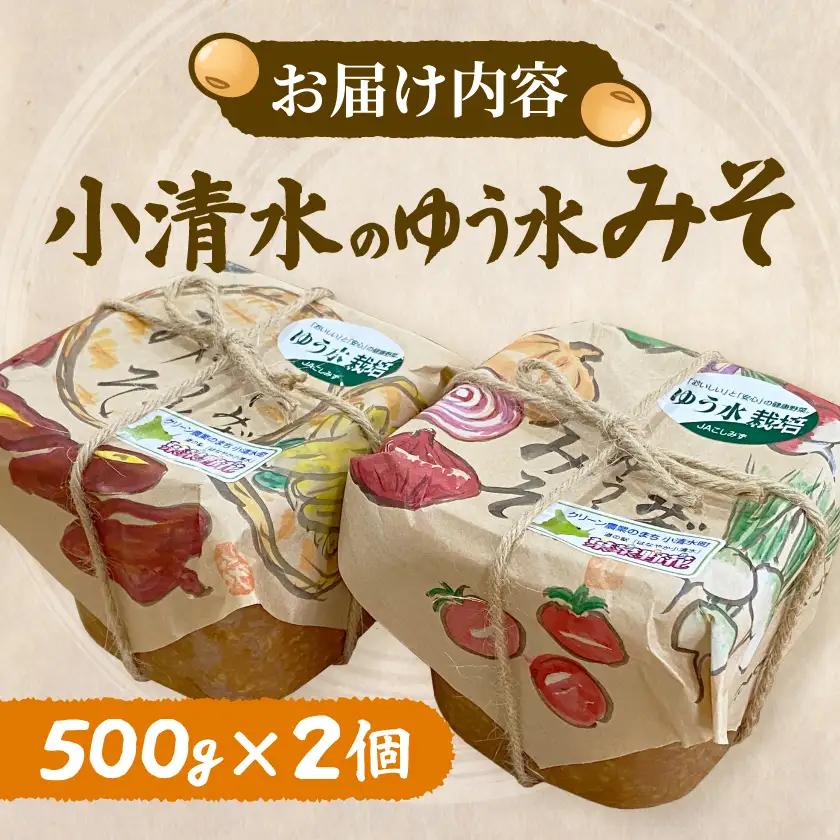 【北海道小清水町】小清水のゆう水みそ500g×2個【配送不可地域：離島】【1739473】