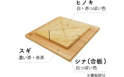 木のおもちゃ パズル ヒノキのタングラム + パズル土台 全種 セット 山のくじら舎 木製 木 おもちゃ 知育玩具 男の子 女の子 ギフト プレゼント 贈り物 贈答 お祝い 出産祝い 誕生日祝い 日本