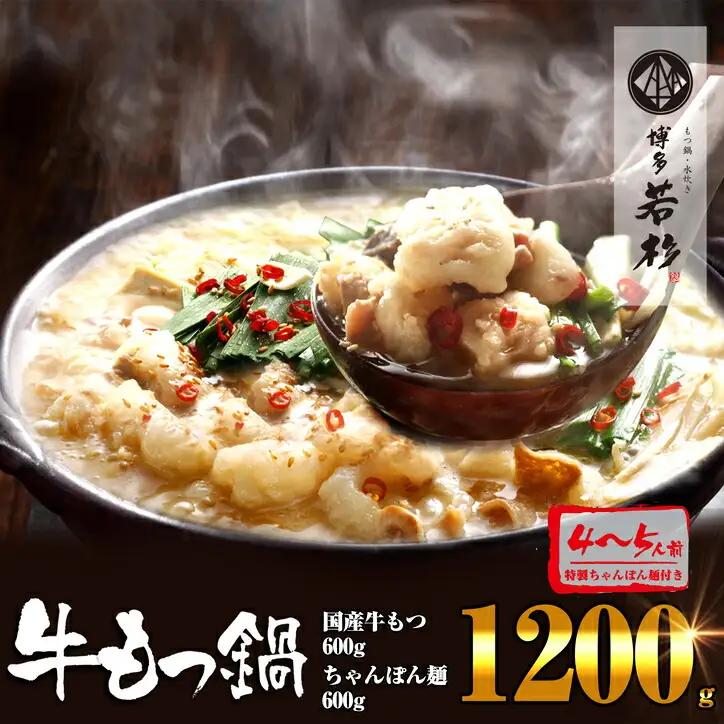 もつ鍋 博多若杉 4~5人前 | もつ鍋