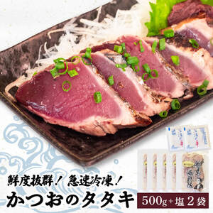 かつおのタタキ 5パックセット 塩付き 急速冷凍 かつおタタキ かつおタタキ かつおタタキ 