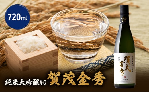 [№5895-0646]日本酒 賀茂金秀 純米大吟醸40 720ml 1本 お酒 酒 アルコール