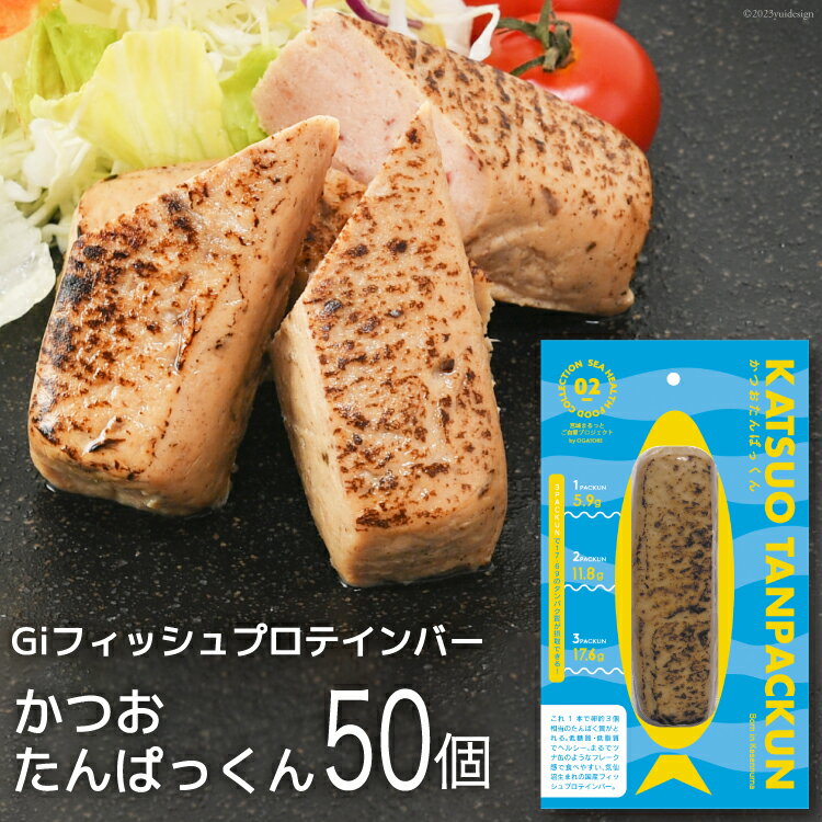 【ふるさと納税】Giフィッシュプロテインバー かつおたんぱっくん50個入りセット [Gi by OGATORE 宮城県 気仙沼市 20563928] プロテイン プロテインバー タンパク質 たんぱく質 常温保存 常温 長期保存 備蓄 オガトレ カツオ かつお 鰹