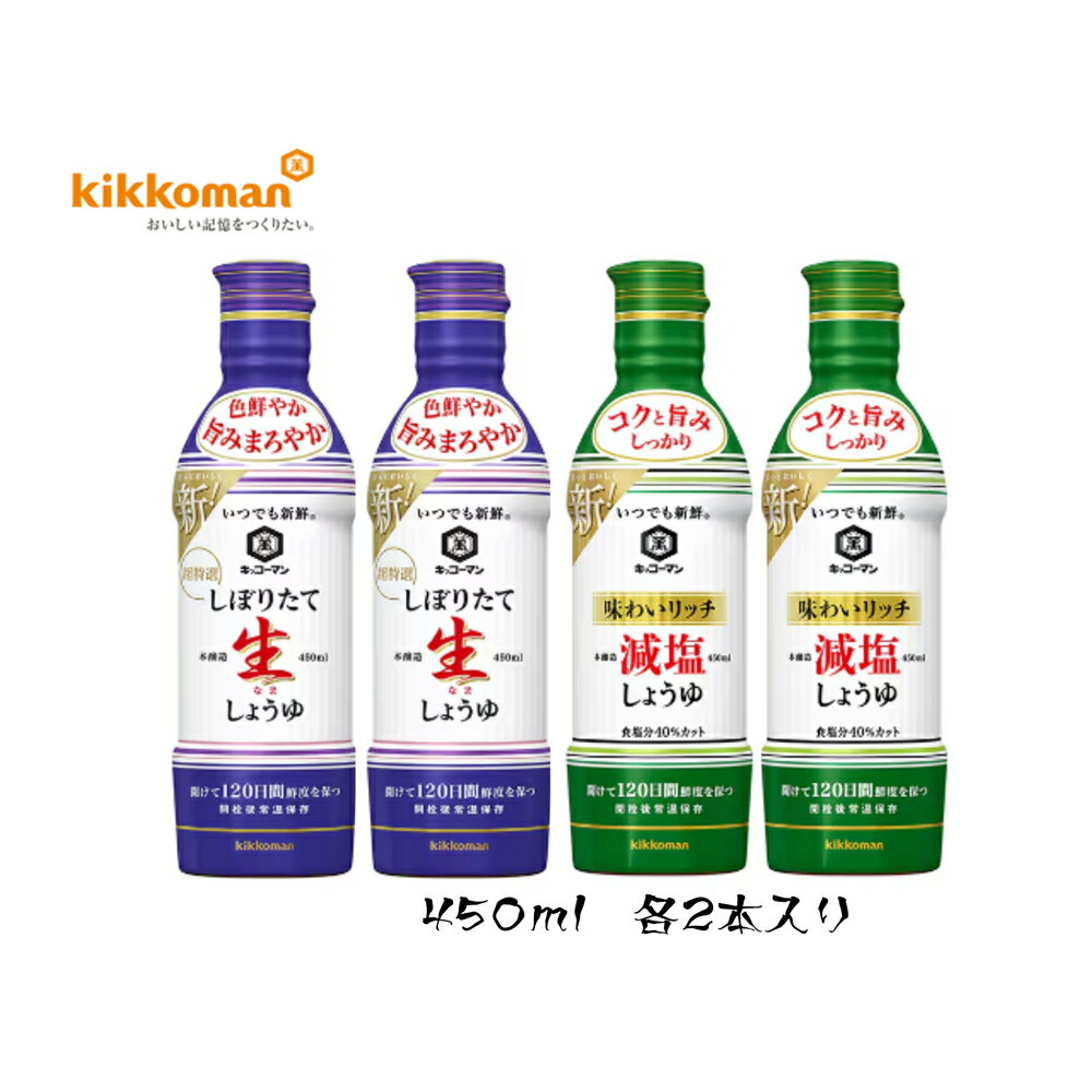 【ふるさと納税】キッコーマン いつでも新鮮 しぼりたて生しょうゆ 450ml× 2本 、 いつでも新鮮 味わいリッチ減塩しょうゆ 450ml×2本（計4本セット）【 調味料 醤油 兵庫県 高砂市 】