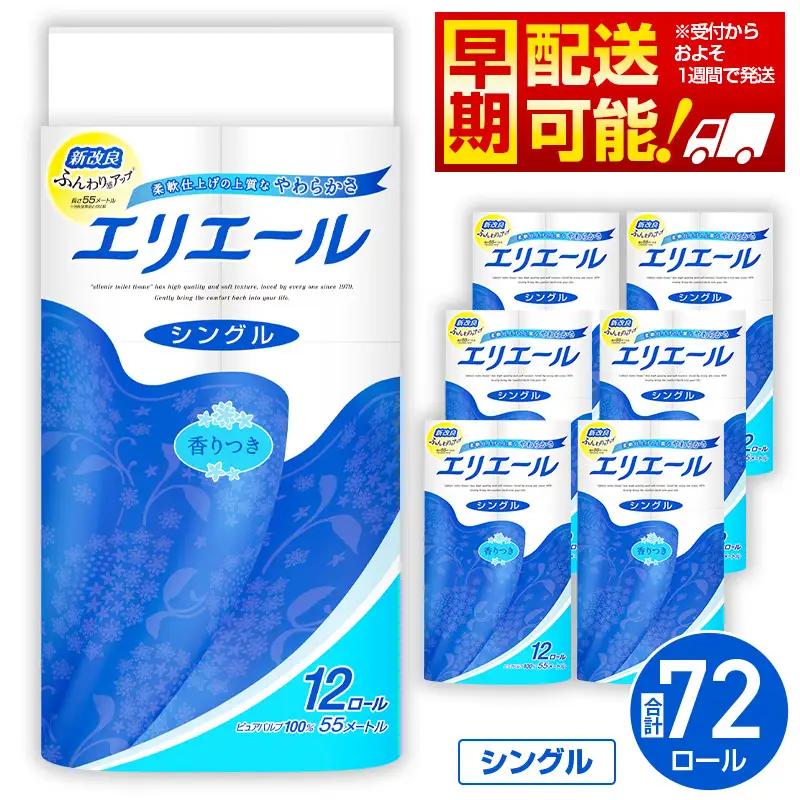 【シングル】エリエール トイレットティシュー12ロール×6パック ／ トイレットペーパー ティッシュ 大容量 やわらかめ 柔らかめ やわらかい 柔らかい 香り付き 香りつき 埼玉県 No.160