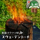 【ふるさと納税】【 スウェーデントーチ Sサイズ or Mサイズ 2～4本 】 乾燥 カラマツ材 木 薪トーチ 北海道産 焚火 キャンプ アイテム アウトドア 火起こし 調理用 簡単 木 イワクラ環境事業部 ふるさと納税 苫小牧市 北海道 おすすめ ランキング プレゼント ギフト