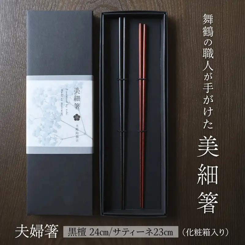 夫婦箸 美細箸 黒檀 24cm/サティーネ23cm 2膳 セット 【化粧箱入り】 お箸