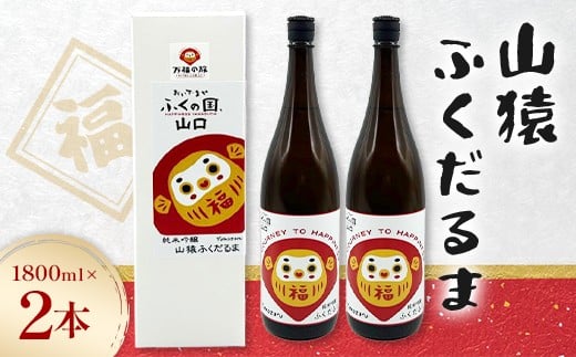 山猿ふくだるま　1800ml　2本 F6L-1352