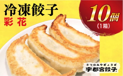 
＜彩花＞　餃子10個入り
