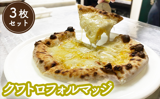 冷凍クワトロフォルマッジ（直径20cm）×3枚セット＜カジュアルキッチンピエトラ 中標津町の小麦粉とチーズで焼き上げた、本格石窯ピッツァ＞【56007AA0101】