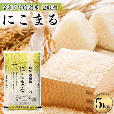 ふるさと納税 壱岐市 【令和7年度産米】壱岐産 にこまる 5kg
