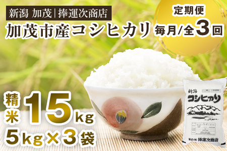 【令和7年産】【定期便3ヶ月毎月お届け】加茂市産コシヒカリ 精米 15kg（5kg×3袋）