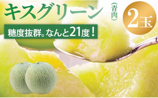 
            来年2026年先行予約！【父の日ラッピング用】 最高糖度21度！奇跡のキスグリーン メロン 2玉 青肉 めろん おすすめ 人気 国産 青 産地直送 茨城 鉾田 フルーツ 旬 大きい プレゼント 贈り物 贈答 旬 定番 果物 くだもの 大玉 甘い 青肉
          