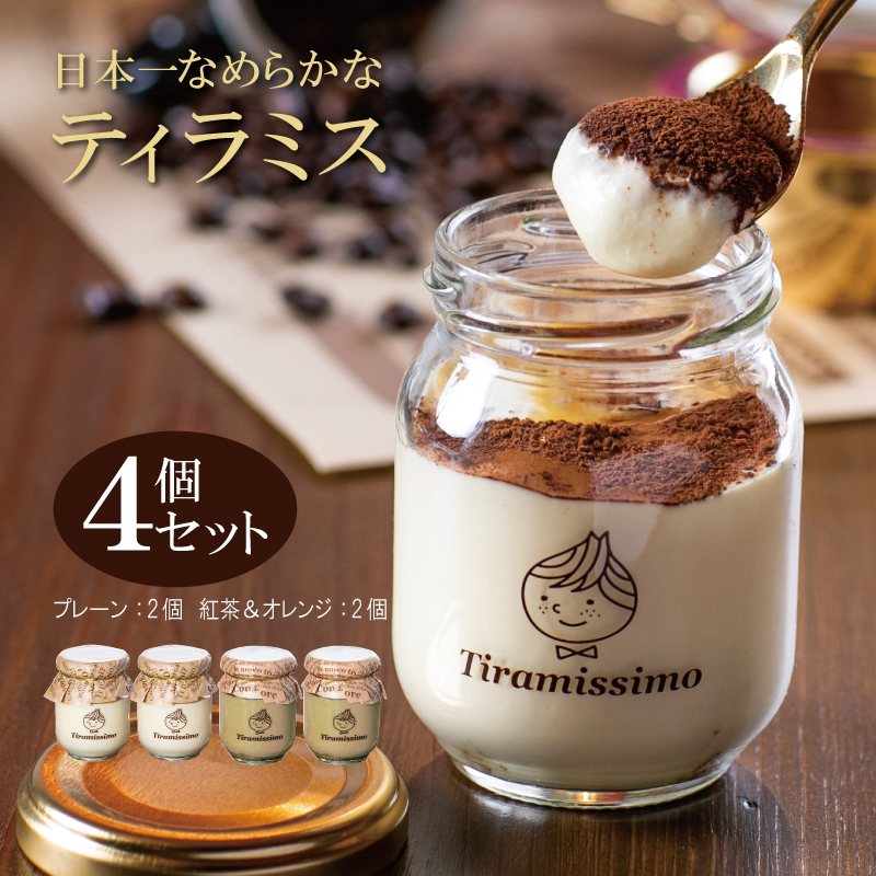 日本一なめらかティラミス 4個セット（プレーン2個/紅茶＆オレンジ2個）御挨拶 ごあいさつ ギフト 記念日 卒業 入学 プレゼント 贈り物 010B1831