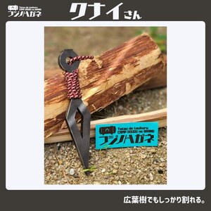 薪割りクサビ クナイさん 1本 フジノハガネ キャンプ アウトドア グッズ 漆黒色