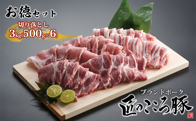 
            ブランドポーク「匠のこころ豚」切り落とし3kg（500g×6）ふるさと納税限定セット【◎安全・安心　JGAP・農場HACCP認証取得】 [№5734-0096]
          
