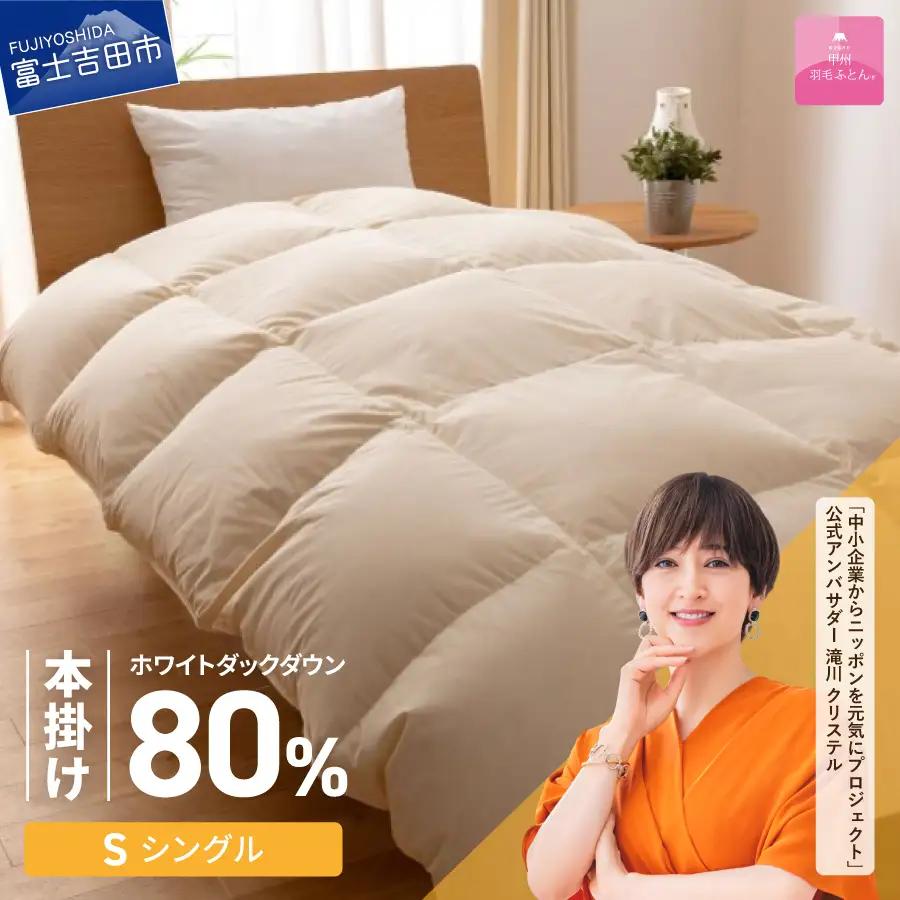 掛け布団 【甲州羽毛ふとん】サステナブルな軽量本掛け布団（シングル/アイボリー）ふとん