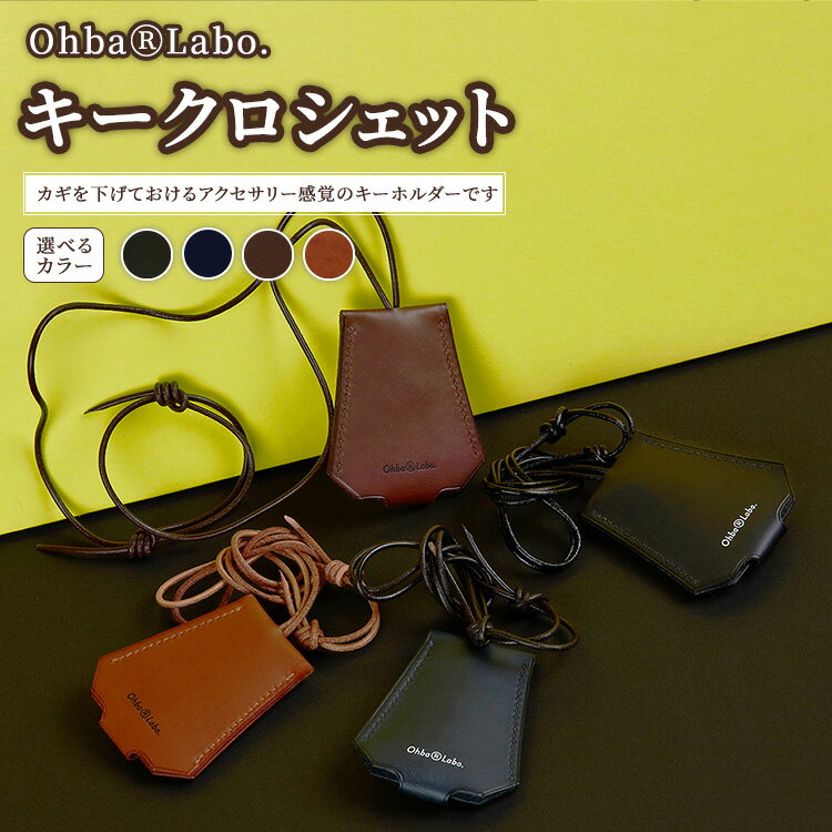 【ふるさと納税】【選べるカラー】キークロシェット