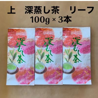 ふるさと納税 入間市 貫井園の深蒸し茶　上　リーフ　100g×3袋