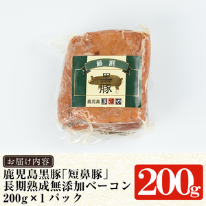 a621 鹿児島黒豚「短鼻豚」長期熟成無添加ベーコン(200g×1パック)【鹿児島ますや】国産 ベーコンブロック 無添加 長期熟成 おつまみ 冷凍 黒豚 バラ肉 スモーク