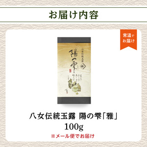 創業200年八女茶の老舗　古賀製茶本舗　八女伝統玉露　陽の雫「雅」100g【メール便】 玉露 八女茶 お茶 茶 八女 緑茶 072-050