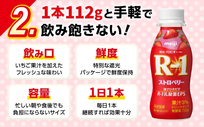 明治プロビオヨーグルト R-1 ドリンク ストロベリー！