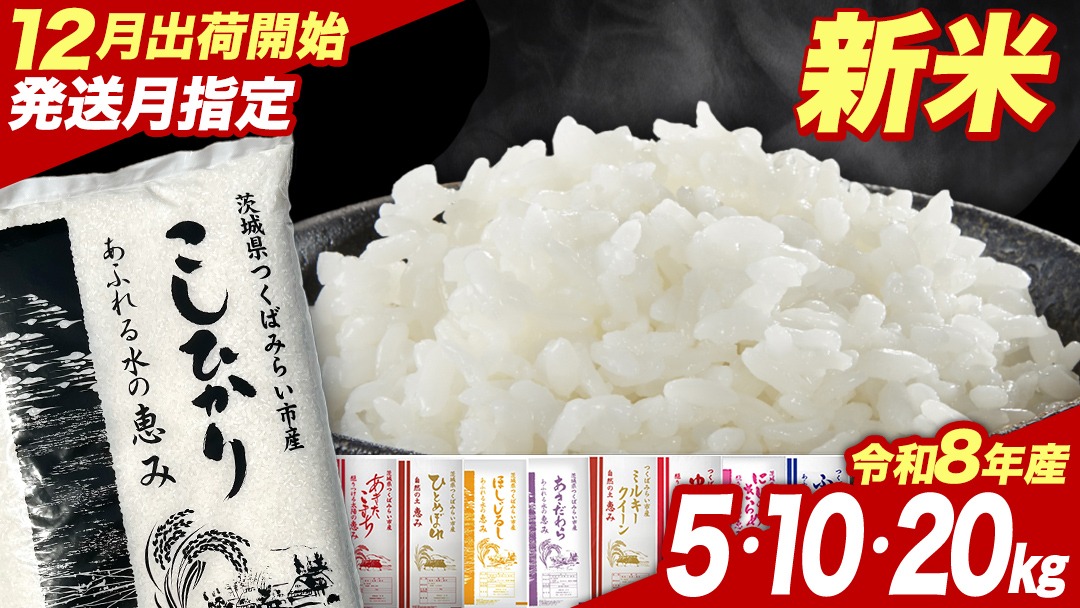 ＼選べる品種・内容量 ／ 令和8年産 新米 先行予約 【12月出荷】 コシヒカリ 品種おまかせ 5kg 10kg 20kg （精米） 茨城県つくばみらい市産 こしひかり コシヒカリ あきたこまち ひとめぼれ ふくまる ゆめひたち ミルキークイーン にじのきらめき 米 コメ こめ 単一米 限定 茨城県産 国産 美味しい お米 おこめ おコメ