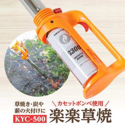 ふるさと納税 豊川市 高火力で草焼きから炭や薪の火付けまで使える　楽楽草焼　KYC-500