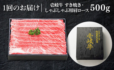 【全6回定期便】特撰 壱岐牛 肩ロース 500g（すき焼き・しゃぶしゃぶ）《壱岐市》【太陽商事】[JDL050] 肉 牛肉 肩ロース 薄切り すき焼き しゃぶしゃぶ 192000 192000円
