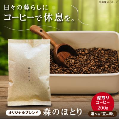 ふるさと納税 糸島市 オリジナルブレンド 200g (深煎りコーヒー豆) 糸島市 / 森とコーヒー。 [AXE006]